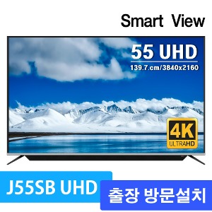 스마트뷰 J55SB UHD 4K TV 출장설치