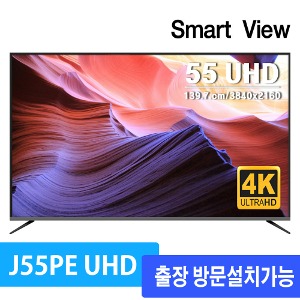 스마트뷰 J55PE UHD 4K TV 출장설치